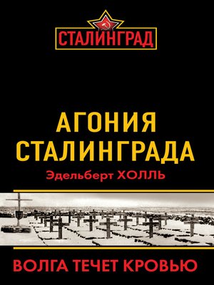 cover image of Агония Сталинграда. Волга течет кровью